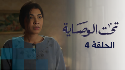 تحت الوصاية - الحلقة 4
