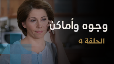  وجوه وأماكن - الحلقة 4
