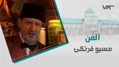 مسيو فرنكي - الحلقة 13