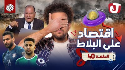الموسم الثامن - اقتصاد على البلاط