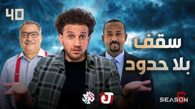 الموسم السادس - سقف بلا حدود