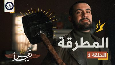 تقريبا│الموسم الأول│الحلقة 1│المطرقة
