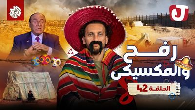 الموسم الثامن - رفح والمكسيكي