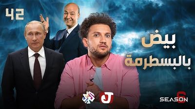 الموسم السادس - بيض بالبسطرمة