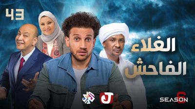 الموسم السادس - الغلاء الفاحش