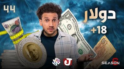 الموسم السادس - دولار +18
