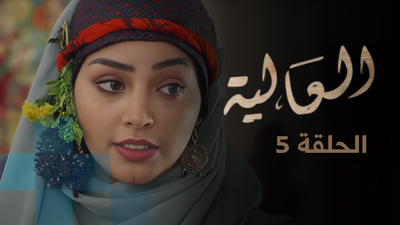 الحلقة 5