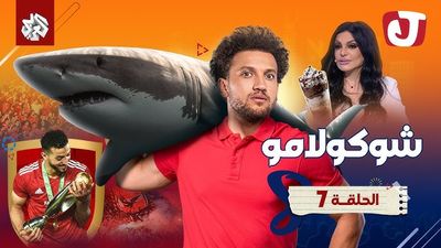 الموسم الثامن - شوكولامو