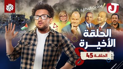 الموسم الثامن -  الحلقة الأخيرة