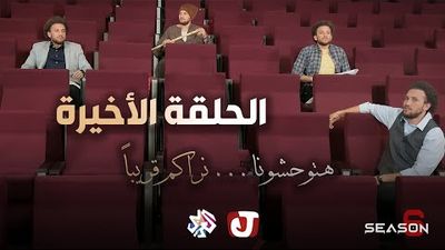 الموسم السادس - الحلقة الأخيرة