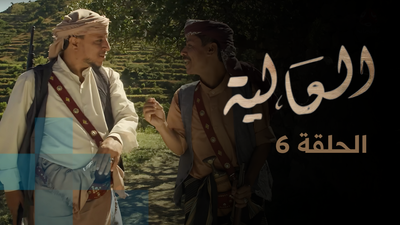 العالية - الحلقة 6