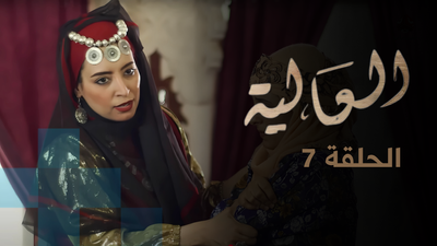 العالية - الحلقة 7