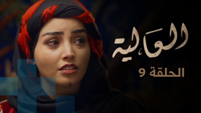 العالية - الحلقة 9