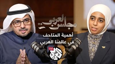 واقع وتحديات المتاحف في الكويت والعالم العربي │ د. سندس الراشد 