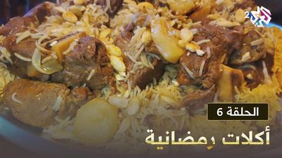 أكلات رمضانية - الحلقة 6