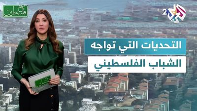 التحديات التي تواجه الشباب الفلسطيني