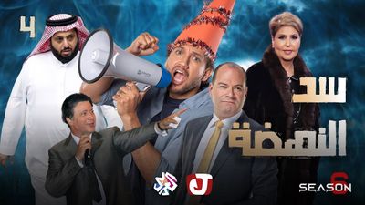 الموسم السادس - سد النهضة