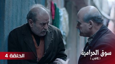 سوق الحرامية - الحلقة 4