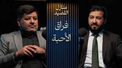 فراق الاحبة