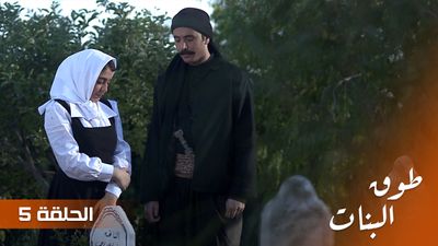 طوق البنات - الحلقة 5