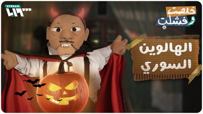 الهالوين السوري