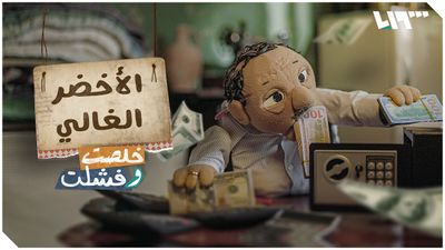 الأخضر الغالي