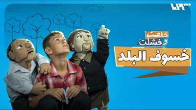 خسوف البلد