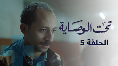 تحت الوصاية - الحلقة 5