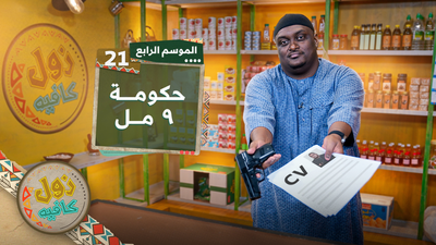 حكومة ٩ ميل