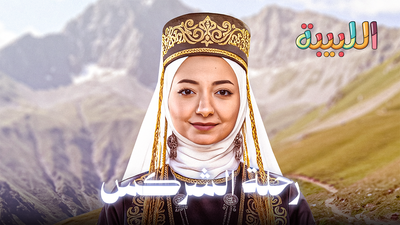 من القوقاز إلى سوريا.. قصة تهجير الشركس