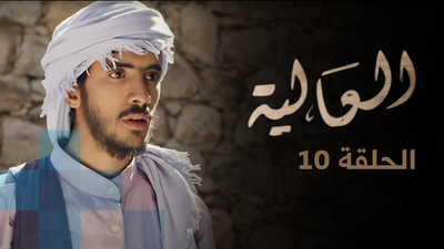 الحلقة 10