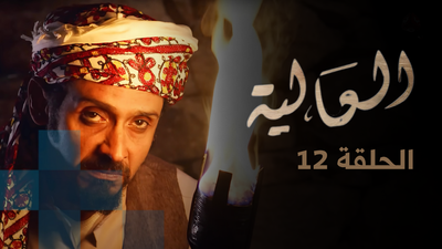 الحلقة 12
