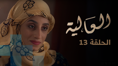 العالية - الحلقة 13