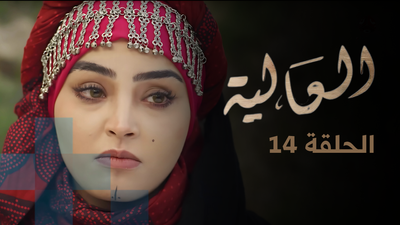 العالية - الحلقة 14
