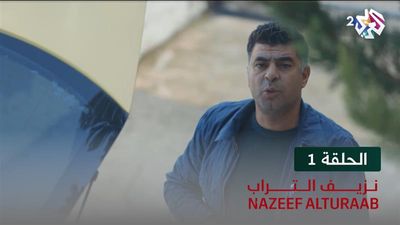 نزيف التراب الحلقة 1