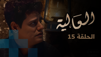 العالية - الحلقة 15