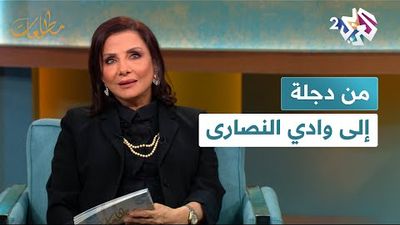 عبير داغر أسبر وأزهر جرجيس في ضيافة نجوى بركات في مطالعات