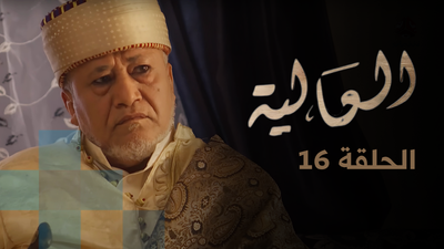 الحلقة 16