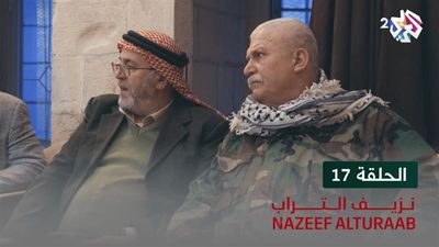 نزيف التراب - الحلقة 17