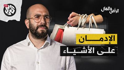  الاستهلاك من التسويق إلى التلاعب