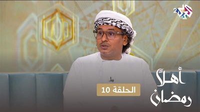 أهلا رمضان - الحلقة 10