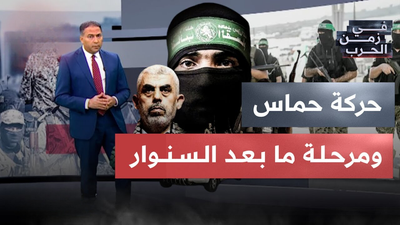 حركة حماس و مرحلة ما بعد السنوار