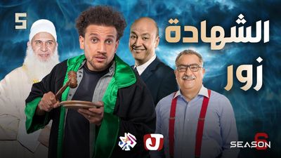 الموسم السادس - الشهادة زور
