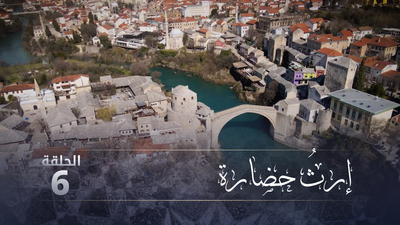 إرث حضارة - الحلقة 6