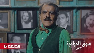 سوق الحرامية - الحلقة 6