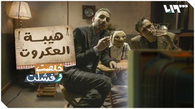 هيبة العكروت