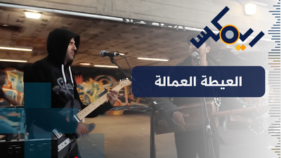 عيطة العمالة
