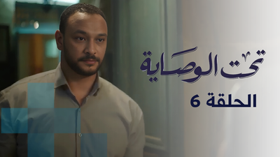 تحت الوصاية - الحلقة 6