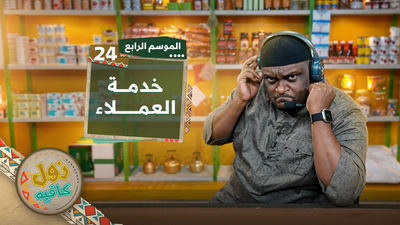 خدمة العملاء 