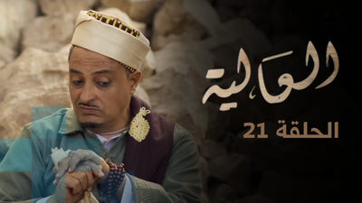 الحلقة 21